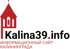 kalina39.info | Информационный сайт Калининграда